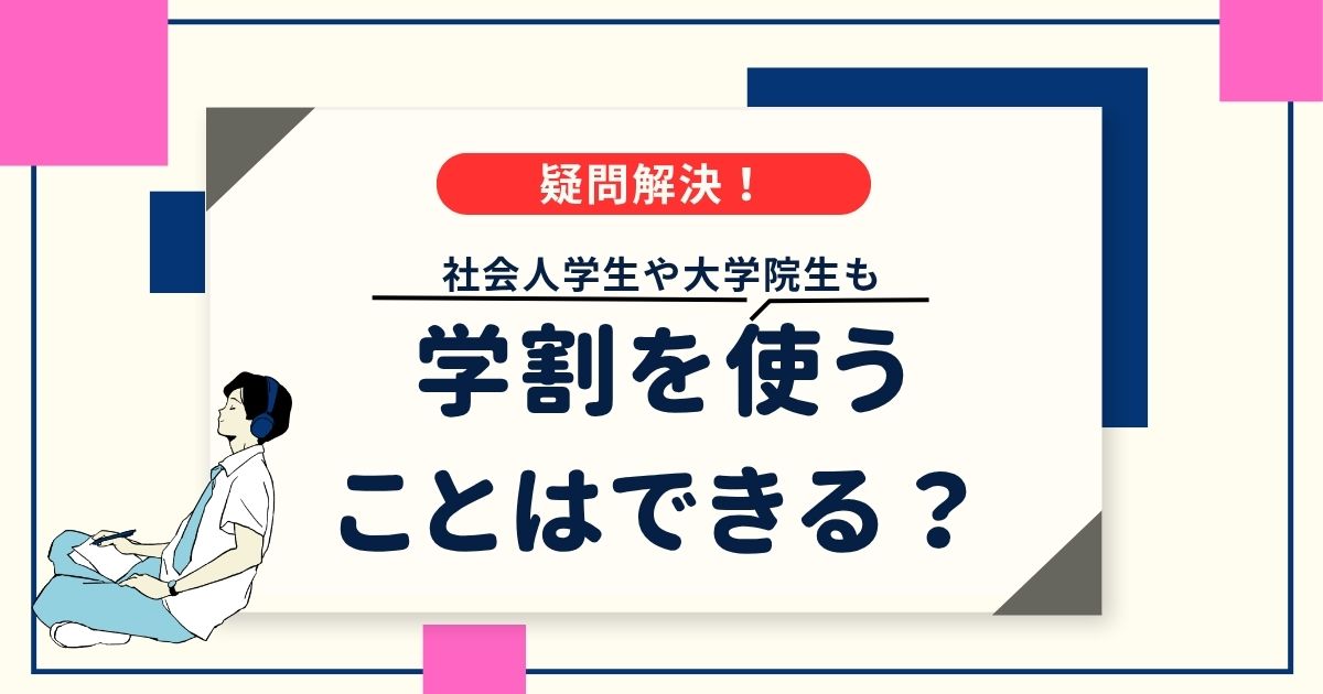 社会人学生や大学院生の学割