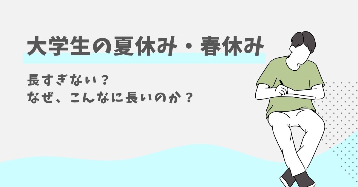 大学生の夏休み、春休み