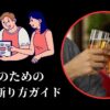 大学生のための飲み会断り方ガイド
