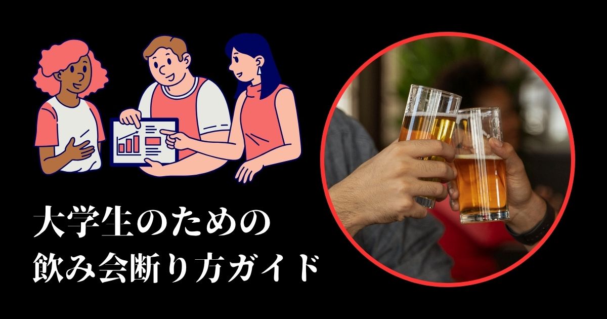 大学生のための飲み会断り方ガイド