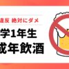 大学1年生未成年飲酒