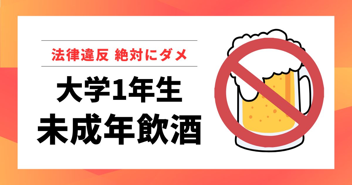 大学1年生未成年飲酒