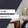 大学生ノリが嫌い