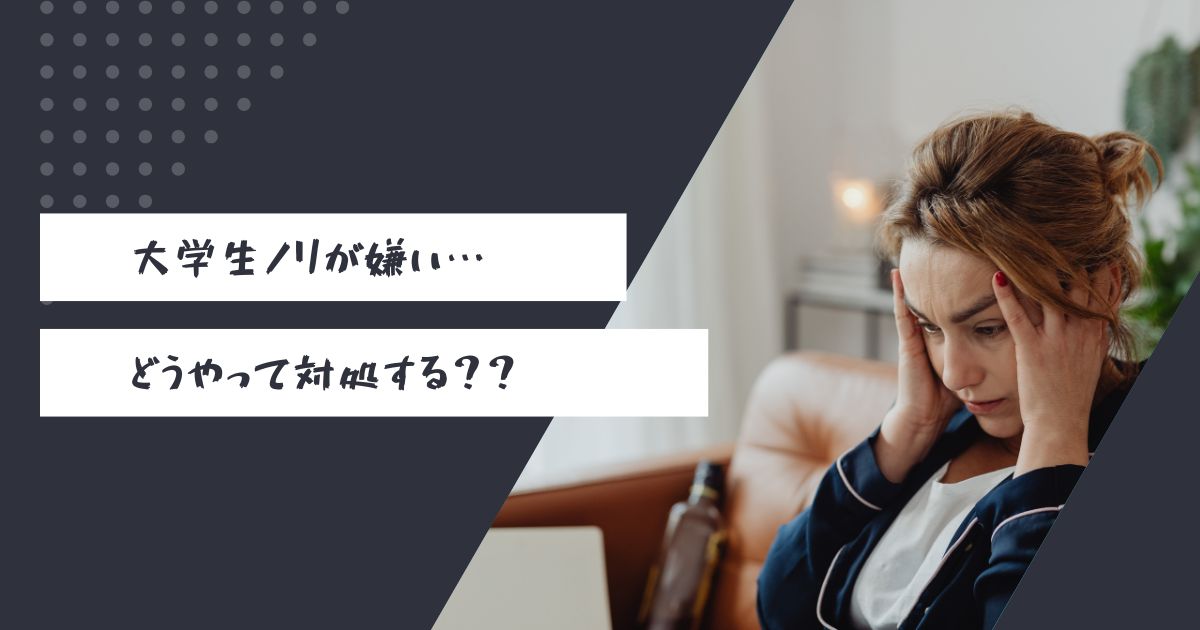 大学生ノリが嫌い