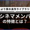 ザ・シネマメンバーズの特徴とは