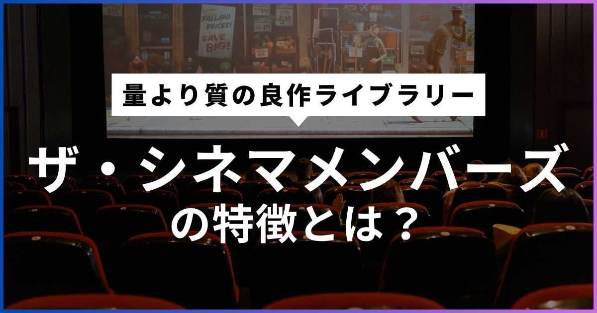 ザ・シネマメンバーズの特徴とは