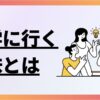大学に行く意味とは