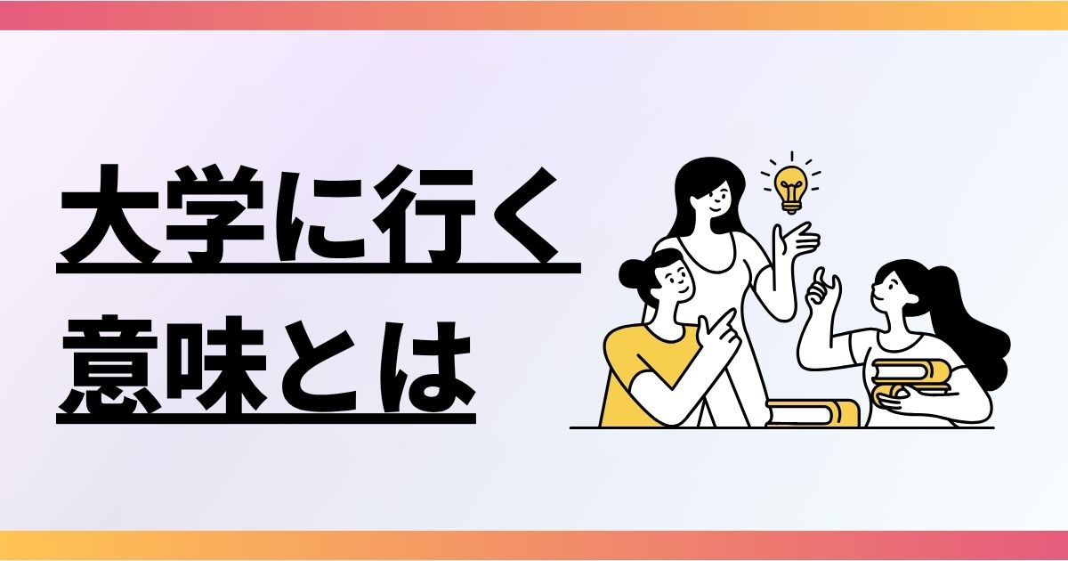 大学に行く意味とは