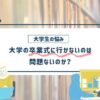 大学の卒業式に行かない