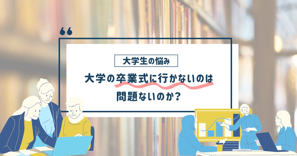 大学の卒業式に行かない