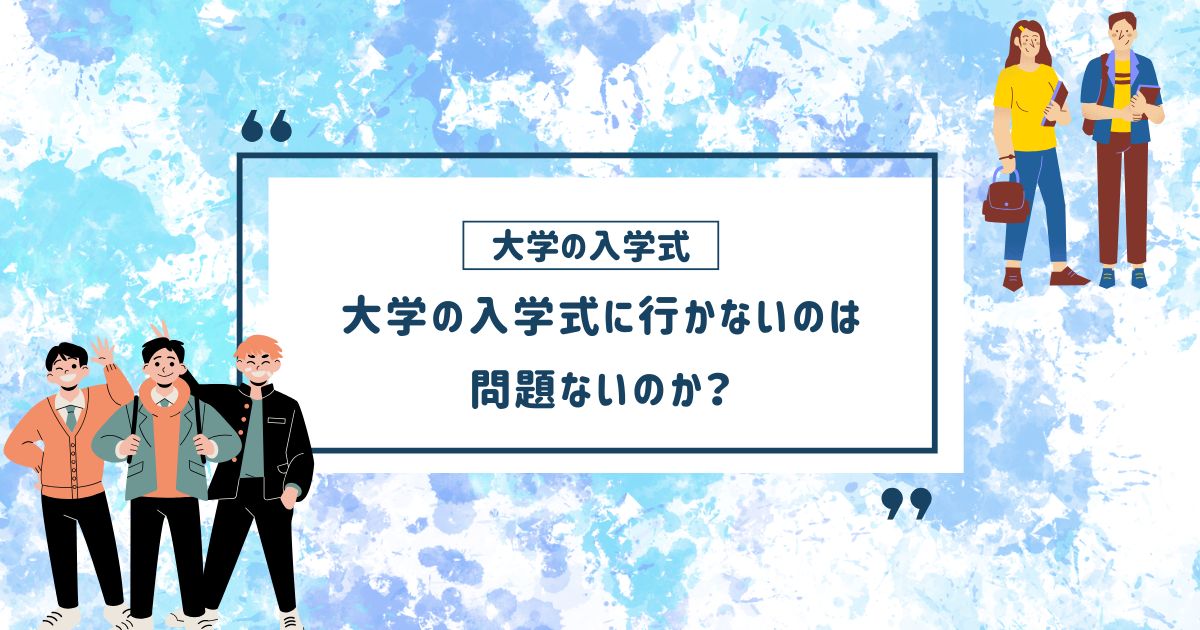 大学の入学式に行かないのは問題ないのか