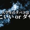 大学生のタバコはかっこいいorダサい？